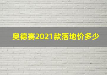 奥德赛2021款落地价多少