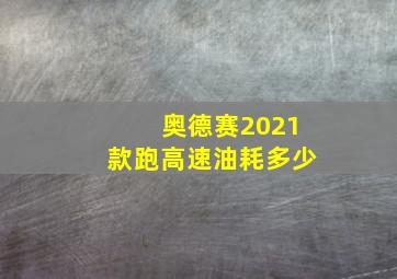 奥德赛2021款跑高速油耗多少