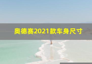 奥德赛2021款车身尺寸