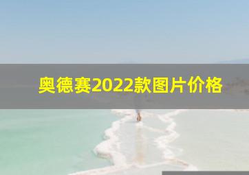 奥德赛2022款图片价格