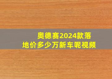 奥德赛2024款落地价多少万新车呢视频