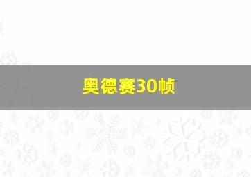 奥德赛30帧