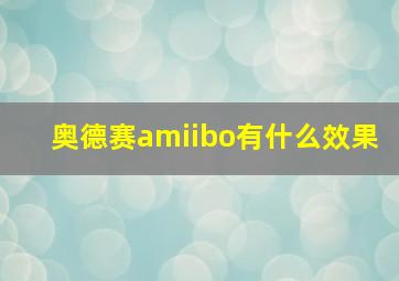 奥德赛amiibo有什么效果