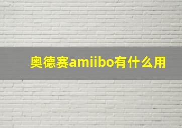 奥德赛amiibo有什么用