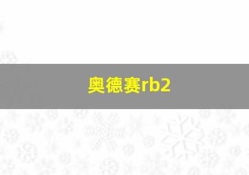 奥德赛rb2