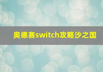 奥德赛switch攻略沙之国