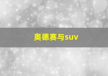 奥德赛与suv