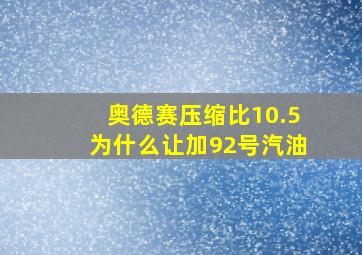 奥德赛压缩比10.5为什么让加92号汽油