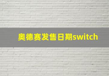 奥德赛发售日期switch