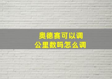 奥德赛可以调公里数吗怎么调