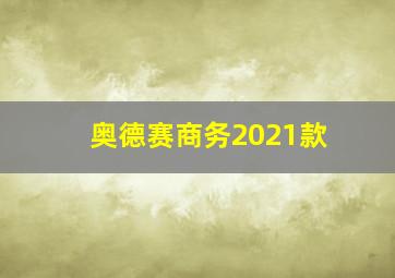 奥德赛商务2021款