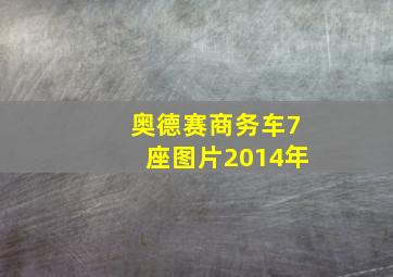 奥德赛商务车7座图片2014年