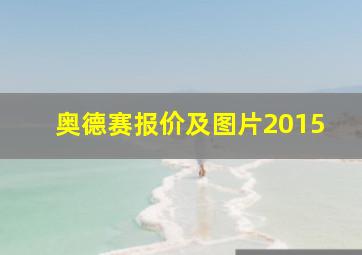 奥德赛报价及图片2015