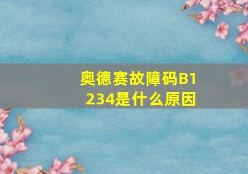 奥德赛故障码B1234是什么原因