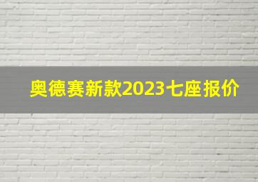 奥德赛新款2023七座报价