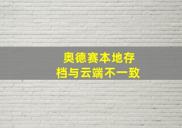 奥德赛本地存档与云端不一致