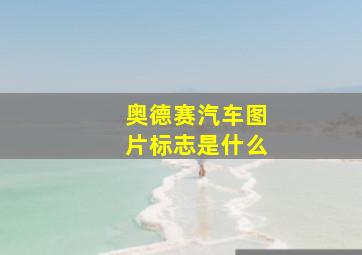 奥德赛汽车图片标志是什么