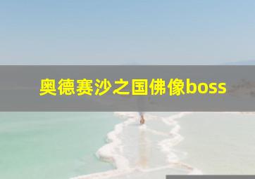 奥德赛沙之国佛像boss