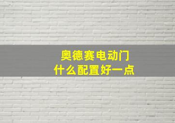 奥德赛电动门什么配置好一点