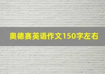 奥德赛英语作文150字左右