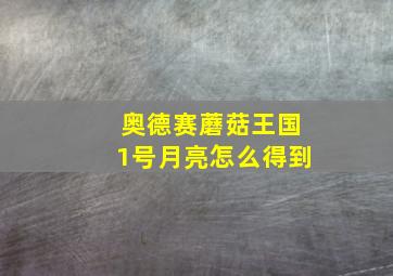 奥德赛蘑菇王国1号月亮怎么得到