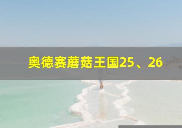 奥德赛蘑菇王国25、26