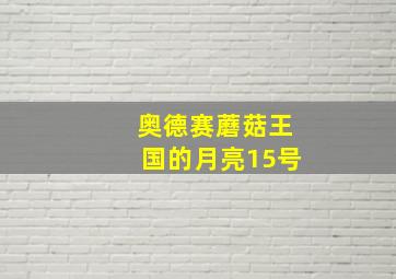 奥德赛蘑菇王国的月亮15号