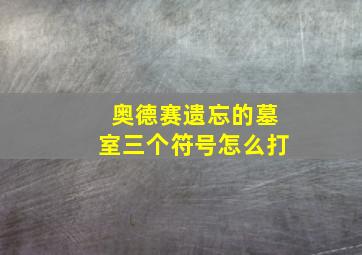 奥德赛遗忘的墓室三个符号怎么打