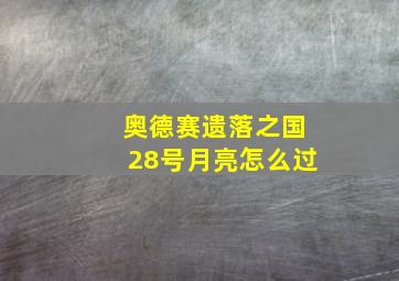 奥德赛遗落之国28号月亮怎么过