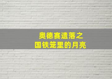 奥德赛遗落之国铁笼里的月亮