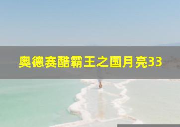 奥德赛酷霸王之国月亮33