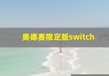 奥德赛限定版switch