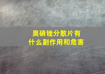 奥硝锉分散片有什么副作用和危害