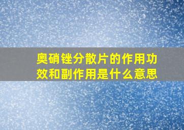 奥硝锉分散片的作用功效和副作用是什么意思