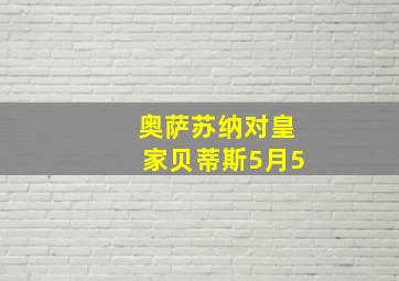 奥萨苏纳对皇家贝蒂斯5月5