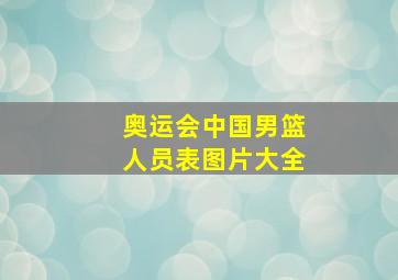 奥运会中国男篮人员表图片大全