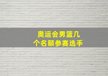 奥运会男篮几个名额参赛选手