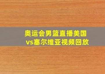 奥运会男篮直播美国vs塞尔维亚视频回放