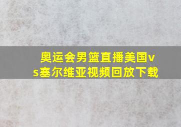 奥运会男篮直播美国vs塞尔维亚视频回放下载