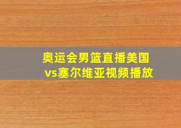 奥运会男篮直播美国vs塞尔维亚视频播放