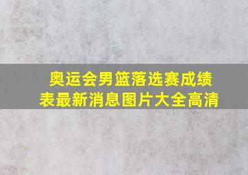 奥运会男篮落选赛成绩表最新消息图片大全高清