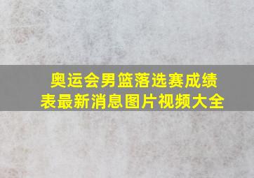 奥运会男篮落选赛成绩表最新消息图片视频大全