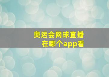 奥运会网球直播在哪个app看