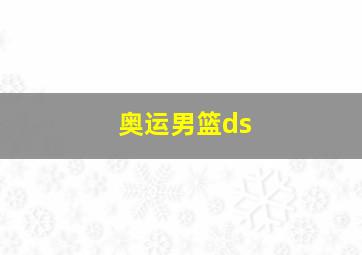 奥运男篮ds