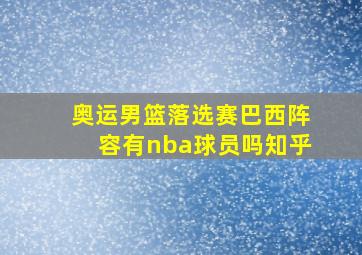 奥运男篮落选赛巴西阵容有nba球员吗知乎