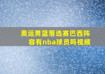 奥运男篮落选赛巴西阵容有nba球员吗视频