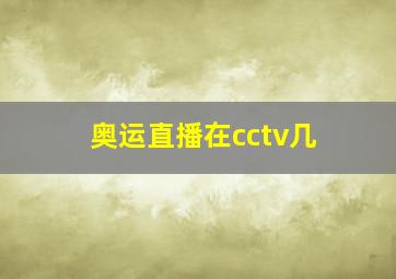 奥运直播在cctv几