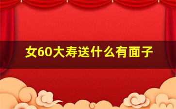 女60大寿送什么有面子