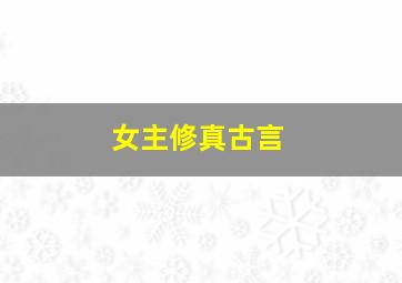 女主修真古言