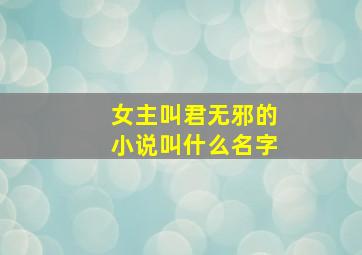 女主叫君无邪的小说叫什么名字